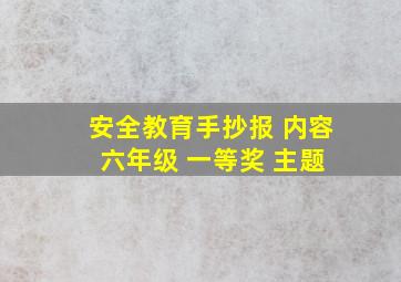 安全教育手抄报 内容 六年级 一等奖 主题